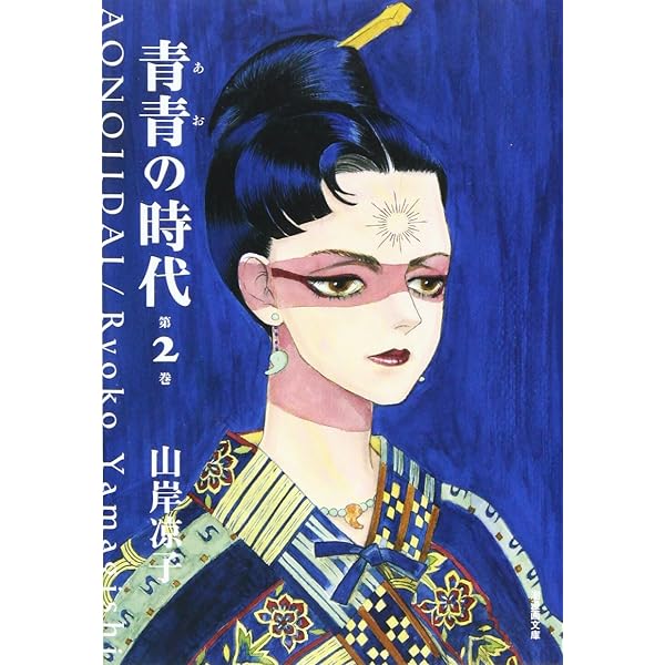 青青の時代1 (希望コミックス 311) | 山岸 凉子 |本 | 通販 | Amazon