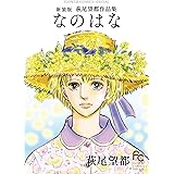 Away アウェイ ２ Flowers コミックス 萩尾望都 小松左京 女性マンガ Kindleストア Amazon