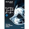 フィフティ・シェイズ・ダーカー (下) (リヴィエラ)