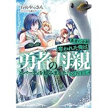Amazon.co.jp: 勇者に全部奪われた俺は勇者の母親とパーティを組みまし