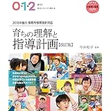 0・1・2歳児の担任になったら読む本 育ちの理解と指導計画【改訂版】 (教育技術新幼児と保育MOOK)
