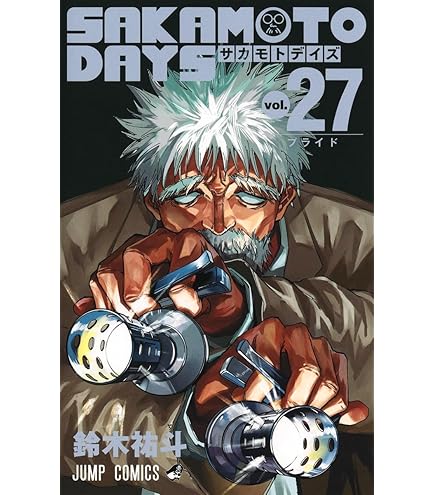 Amazon.co.jp: SAKAMOTO DAYS （サカモトデイズ） 漫画全巻セット, 1