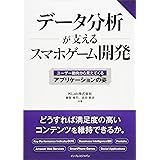データ分析が支えるスマホゲーム開発 ~ユーザー動向から見えてくるアプリケーションの姿~