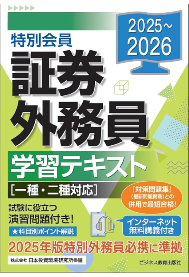 2024-2025 特別会員 証券外務員 二種 対策問題集 | 日本投資環境研究所