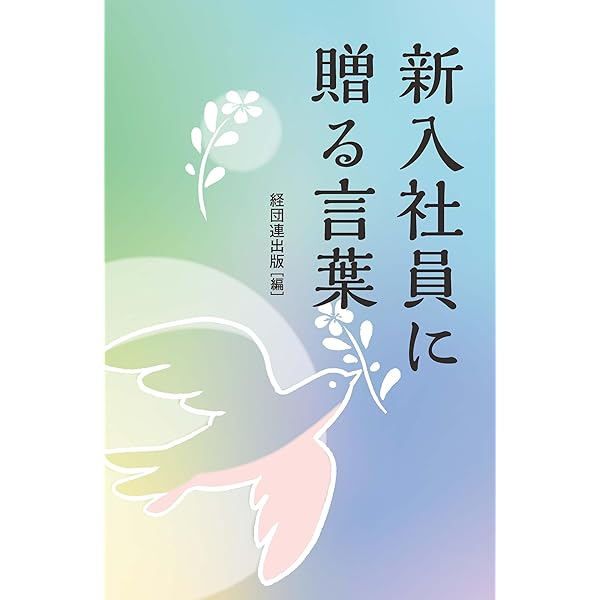 新入社員に贈る言葉 | 井原慶子, 勅使河原茜, 大野和士, ピーター