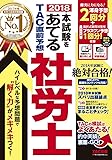 2018本試験をあてる TAC直前予想 社労士