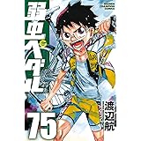 弱虫ペダル　75 (少年チャンピオン・コミックス)