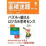 面積迷路 学研ムック 学研パブリッシング 趣味 実用 Kindleストア Amazon