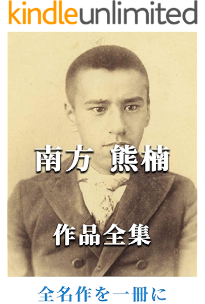 Amazon Co Jp 南方熊楠 作品全集 Ebook 南方 熊楠 Kindleストア