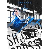 シャドークロス 3 (ヤングジャンプコミックス)