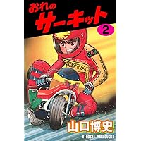 おれのサーキット 3 (マンガの金字塔) | 山口 博史 | マンガ | Kindle