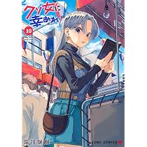 クソ女に幸あれ 10 (ジャンプコミックス) | 岸川 瑞樹 |本 | 通販 | Amazon