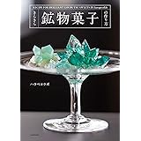 きらきら鉱物菓子の作り方