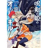 呪剣の姫のオーバーキル (2) (ビッグコミックス)