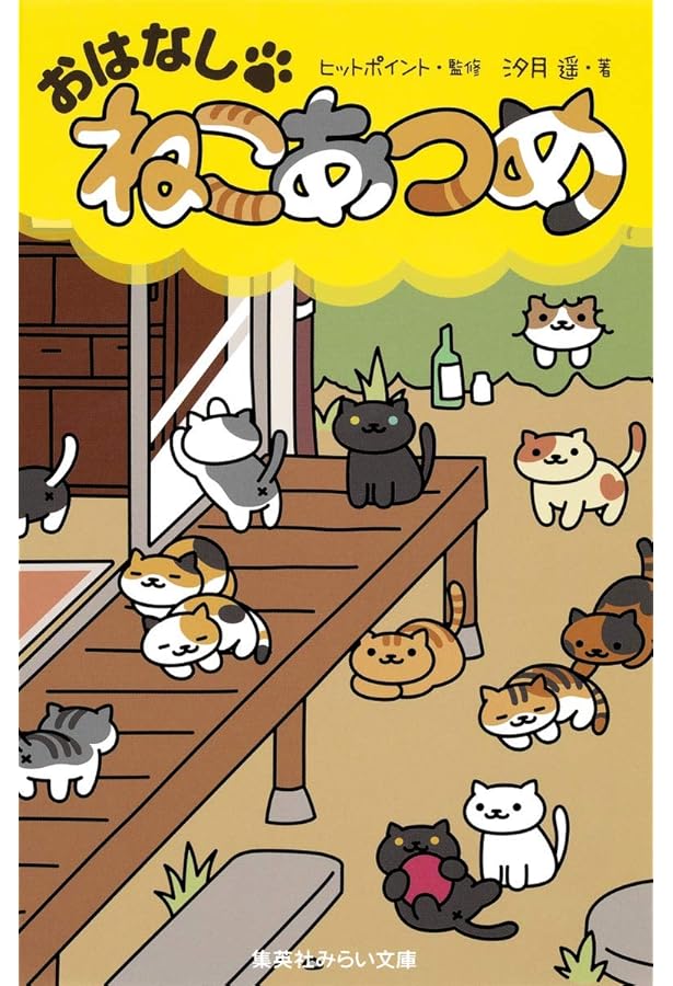 Amazon.co.jp: Nekoatsume Official book ねこあつめ ねこづくし百景