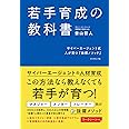 若手育成の教科書 サイバーエージェント式 人が育つ「抜擢メソッド」