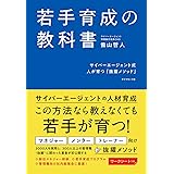 若手育成の教科書 サイバーエージェント式 人が育つ「抜擢メソッド」