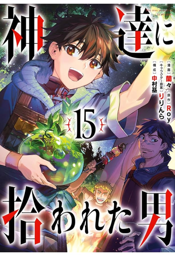 Amazon.co.jp: 神達に拾われた男（1） (ガンガンコミックスUP!) : Roy