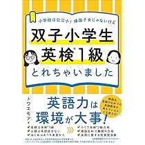 小学校は公立小！ 帰国子女じゃないけど 双子小学生 英検1級とれ 