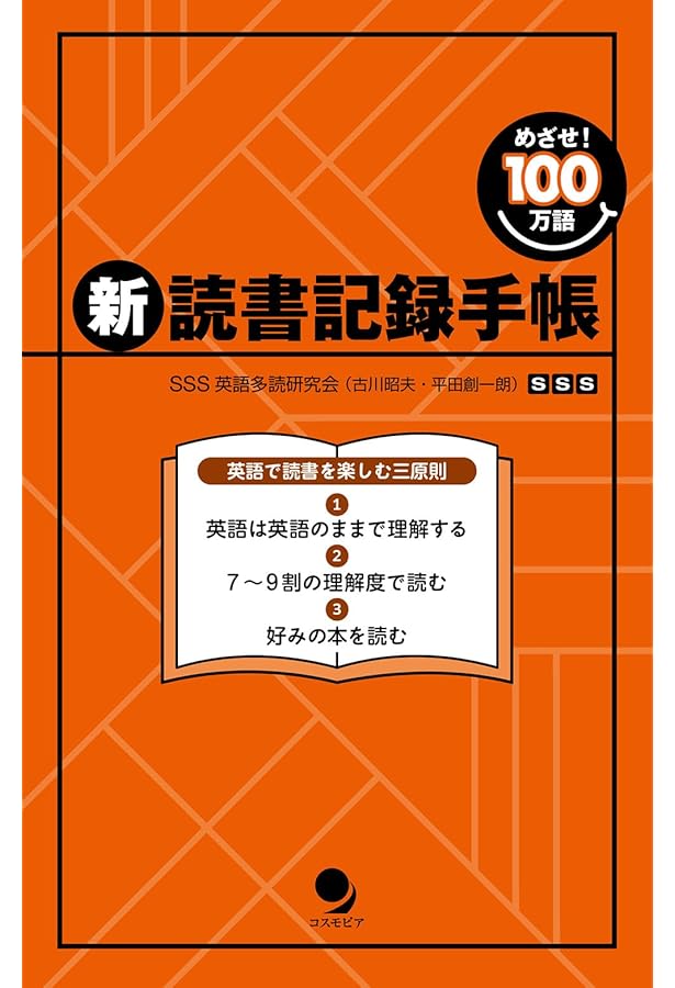 英語多読入門(CD付) (めざせ! 100万語) | 古川 昭夫, 上田 敦子, 古川