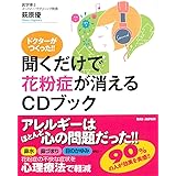 ドクターがつくった! ! 【聞くだけで花粉症が消えるCDブック】