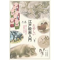 たのしい江戸絵画入門 「推し」の魅力に漫画で迫る | 長田 結花, 金子