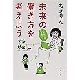 未来の働き方を考えよう 人生はニ回、生きられる (文春文庫 ち 7-1)