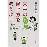 未来の働き方を考えよう 人生はニ回、生きられる (文春文庫 ち 7-1)