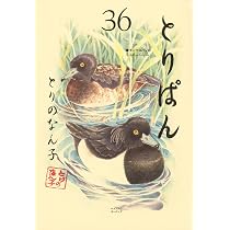 M0421A1 とりのなん子 とりぱん 1巻~33巻 大図鑑 セット 初版有り