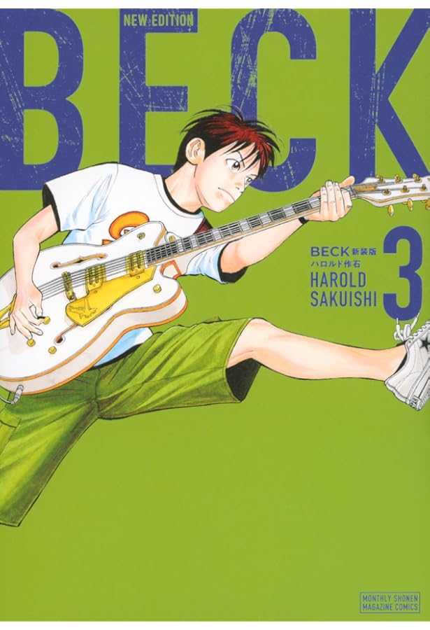 ベック新装版、全巻セット！ BECK 全巻 新品 / ベック BECK 新装版 (1-17巻 全巻) 全巻セット