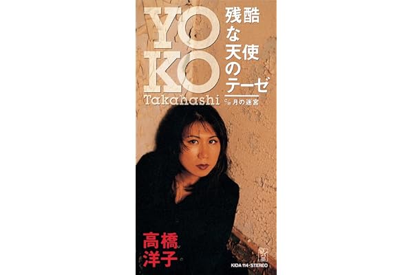 残酷な天使のテーゼ