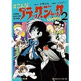 #こんなブラック・ジャックはイヤだ　２ (エヌ・オー・コミックス)