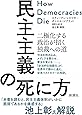 民主主義の死に方:二極化する政治が招く独裁への道