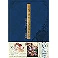 帝國図書館極秘資料集 弐 -文豪とアルケミスト活動録-