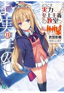 Amazon.co.jp: ようこそ実力至上主義の教室へ11.5 (MF文庫J) : 衣笠彰