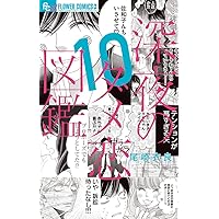 深夜のダメ恋図鑑 (10) (フラワーコミックスα) | 尾崎 衣良 |本