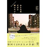 小さな星だけど輝いている　輝く瞬間はいつも永遠ではない。それでも、時には堂々と、時には淡々と、私らしく輝けばいい。