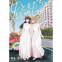 Amazon.co.jp: 欠けた月とドーナッツ(4) (百合姫コミックス