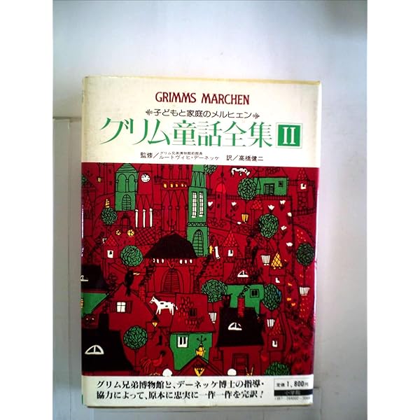 グリム童話全集 3 | ヤーコプ・ルートヴィッヒ・グリム, ヴィルヘルム