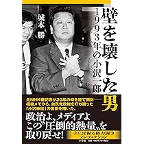 壁を壊した男 1993年の小沢一郎 | 城本 勝 |本 | 通販 | Amazon