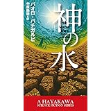 第六ポンプ ハヤカワ文庫sf パオロ バチガルピ Bacigalupi Paolo 尚哉 中原 浩 金子 本 通販 Amazon
