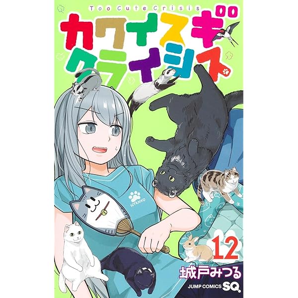 カワイスギクライシス ８巻 Amazon.co.jp: カワイスギクライシス 8 (ジャンプコミックスDIGITAL