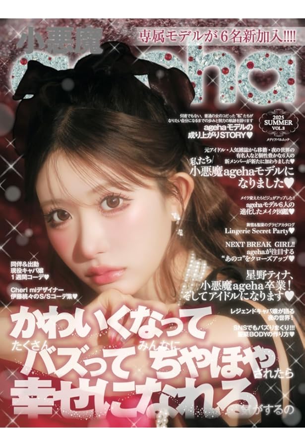 小悪魔ageha 2022 WINTER(通常版) (メディアパルムック) |本