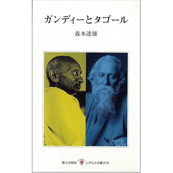 ギタンジャリ タゴール著　第三文明社レグルス文庫　1994年刊 ギタンジャリ タゴール著 第三文明社レグルス文庫 1994年刊