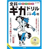 全科ギガドリル 小学4年 (シグマベスト)