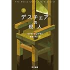 デスチェアの殺人 下 ワシントン・ポー (ハヤカワ・ミステリ文庫)