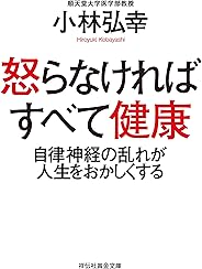怒らなければすべて健康――自律神経の乱れが人生をおかしくする (祥伝社黄金文庫)