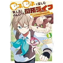 Amazon.co.jp: もふもふと楽しむ無人島のんびり開拓ライフ ~VRMMOで