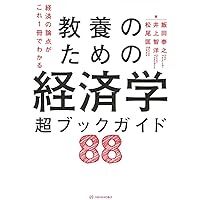 経済の論点がこれ1冊でわかる 教養のための経済学 超ブック