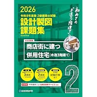 令和7年度版 2級建築士試験 設計製図課題集 | 総合資格学院 |本 | 通販